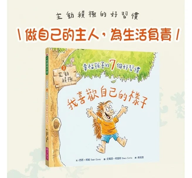 親子天下 幸福孩子的7個好習慣套書(與成功有約繪本版,共7冊):培養孩子的關鍵品格力和挑戰未來的生活能力