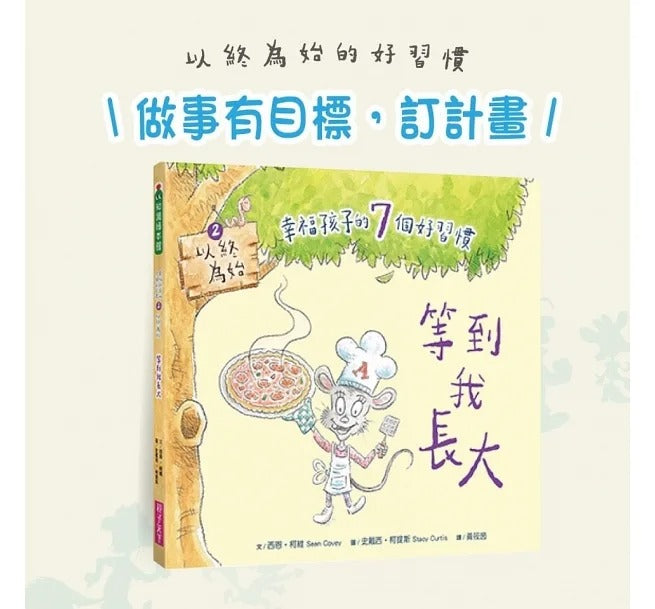 親子天下 幸福孩子的7個好習慣套書(與成功有約繪本版,共7冊):培養孩子的關鍵品格力和挑戰未來的生活能力