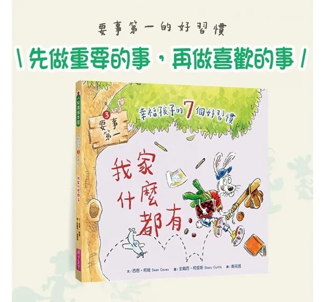 親子天下 幸福孩子的7個好習慣套書(與成功有約繪本版,共7冊):培養孩子的關鍵品格力和挑戰未來的生活能力