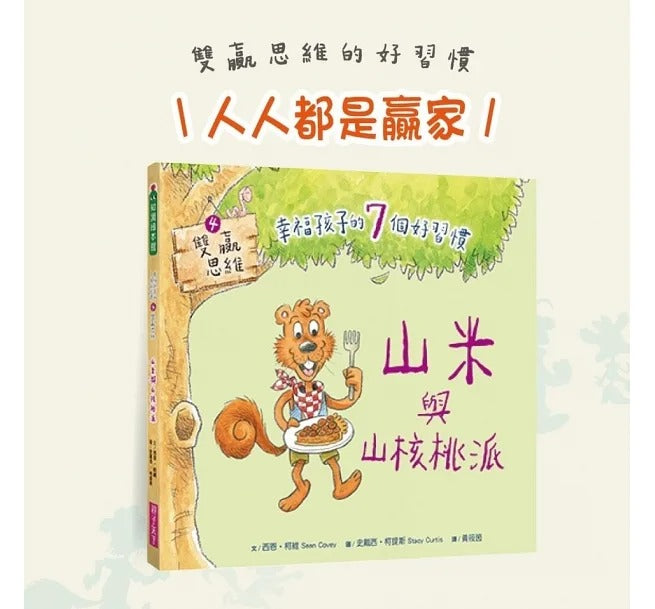 親子天下 幸福孩子的7個好習慣套書(與成功有約繪本版,共7冊):培養孩子的關鍵品格力和挑戰未來的生活能力