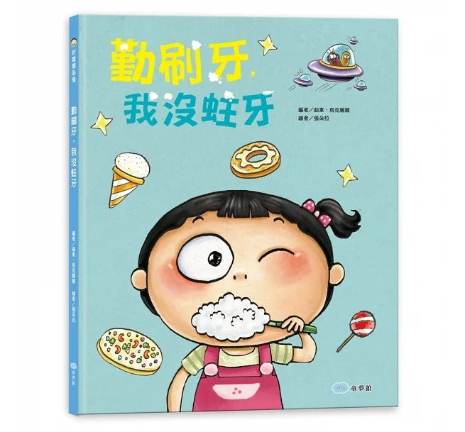 童夢館 勤刷牙,我沒蛀牙