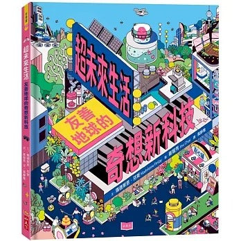 小天下 超未來生活:友善地球的奇想新科技
