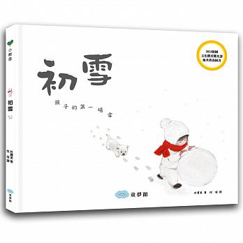 童夢館 初雪-孩子的第一場雪