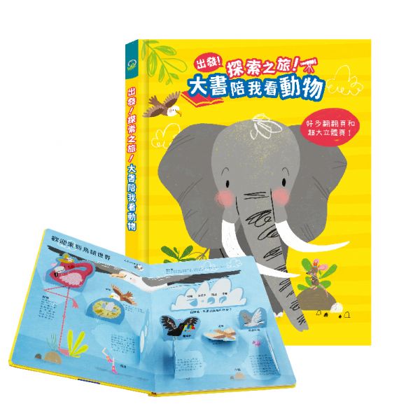 禾流 出發!探索之旅!系列-大書陪我看動物