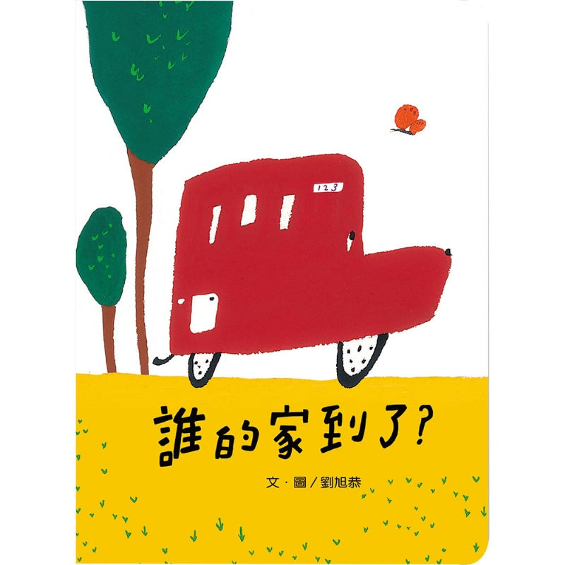 信誼 誰的家到了