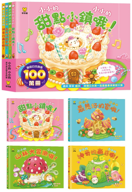 球球館 小小的小小的系列-一套4本(甜點小鎮哦+山林大冒險哦+最美好的家哦+神奇的商店哦)