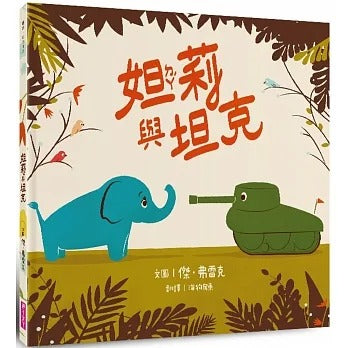 親子天下 妲莉與坦克