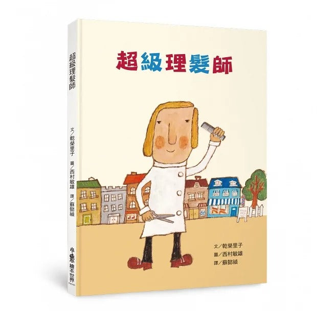小魯 超級理髮師(三版)