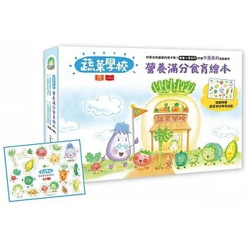 小天下 蔬菜學校系列-營養滿分食育繪本 (全四冊)