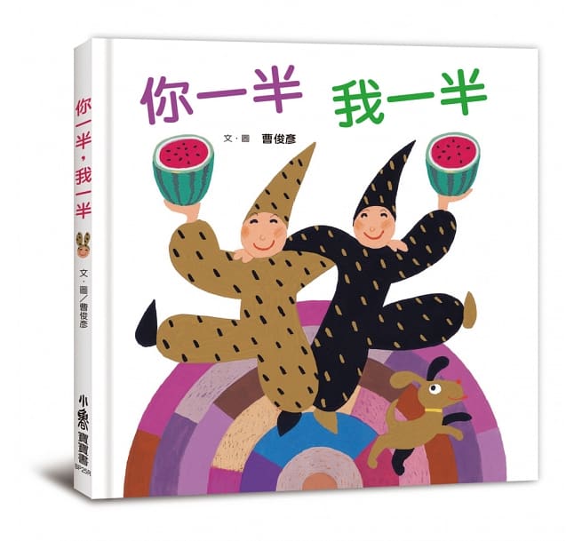 小魯 你一半,我一半