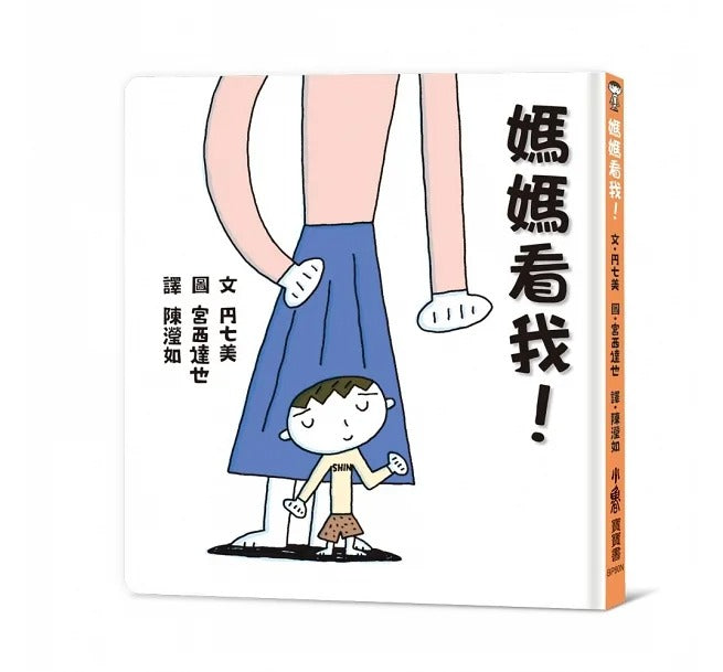 小魯 宮西達也系列-媽媽看我!(二版)