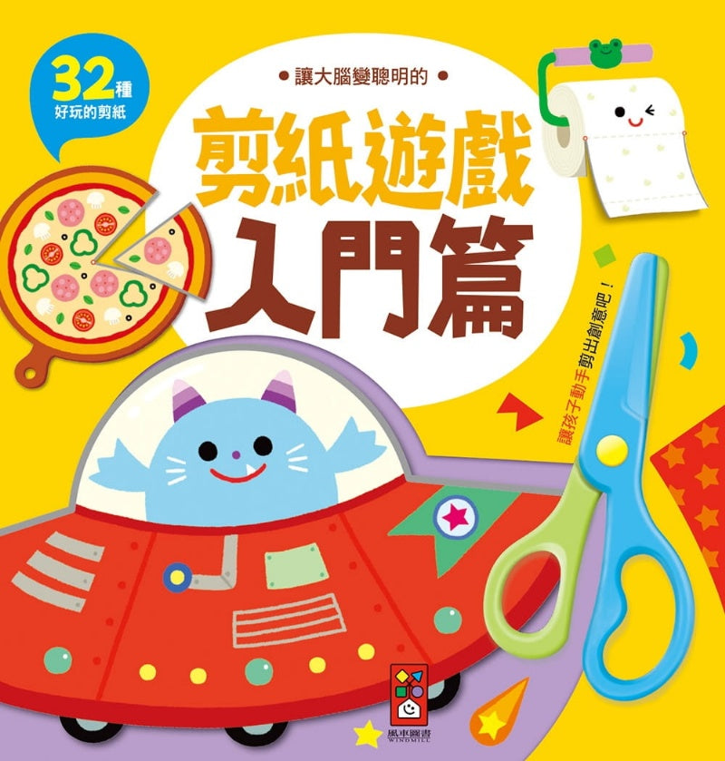 風車 兒童剪紙系列-讓大腦變聰明的剪紙遊戲-入門篇