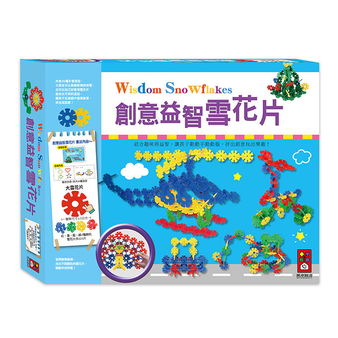 風車 創意益智雪花片