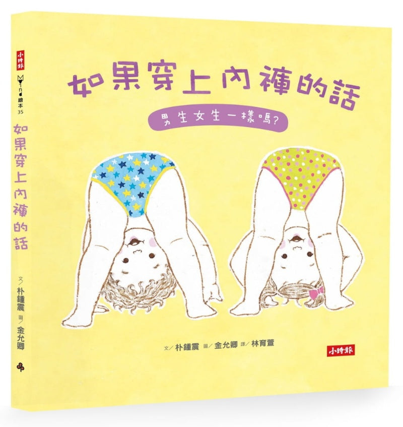 時報 如果穿上內褲的話-男生女生一樣嗎