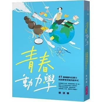 親子天下 青春動力學:41個喚醒內在原力,找到夢想支點的起手式