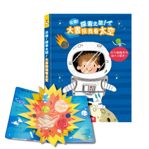 禾流 出發!探索之旅!系列-大書陪我看太空