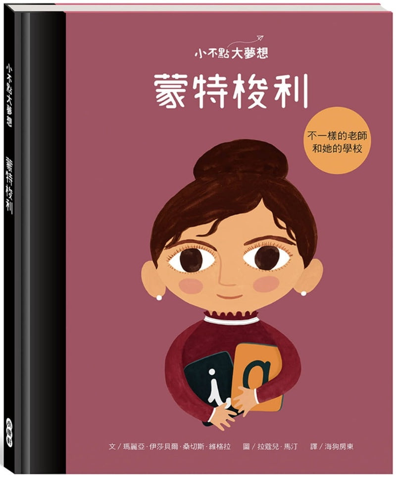 小康軒 小不點大夢想系列-蒙特梭利