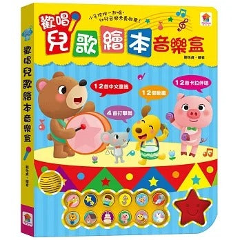双美 繪本音樂盒系列-歡唱兒歌(12首中文童謠+12首卡拉伴唱+12個動畫+4個伴奏音效)