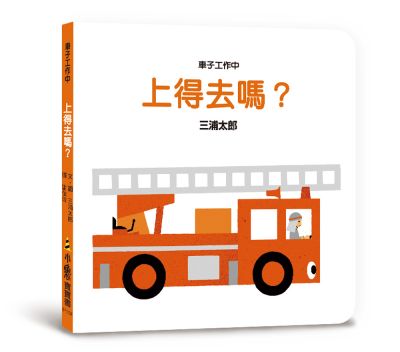 小魯 車子工作中系列-上得去嗎?