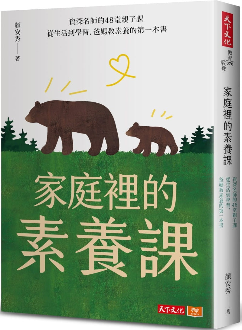 天下文化 家庭裡的素養課-資深名師的48堂親子課,從生活到學習,爸媽教素養的第一本書