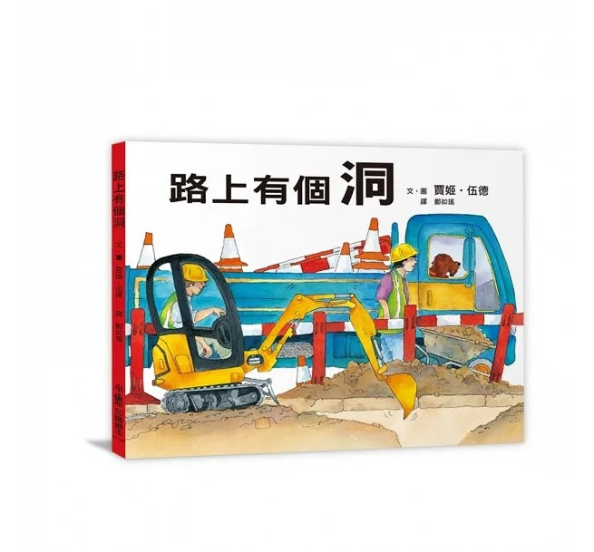 小魯 路上有個洞