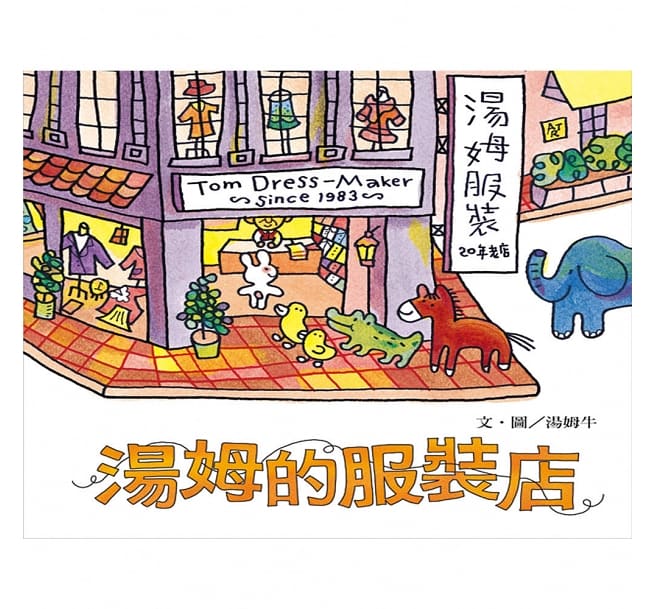 信誼 快樂工作系列-湯姆的服裝店