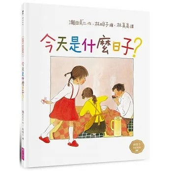 親子天下 林明子跨世代經典系列-2-今天是什麼日子?