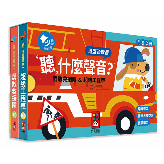 風車 聽什麼聲音?系列-勇敢救援隊&超級工程車(造型音效書)