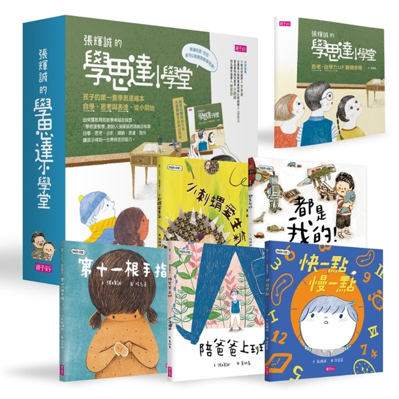 親子天下 學思達小學堂系列-孩子的第一套學思達小學堂繪本-一套5本