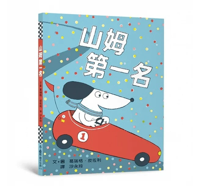 小魯 山姆第一名(二版)