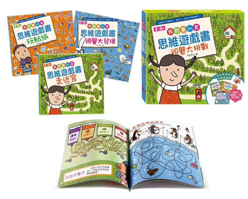 風車 我的第一套思維遊戲書系列-視覺大挑戰-3~5歲(一套3本)