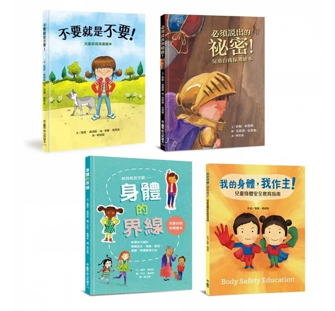 小魯 兒童自我保護繪本系列-我的身體我作主!:孩子的第一套安全教育寶典 (4冊)