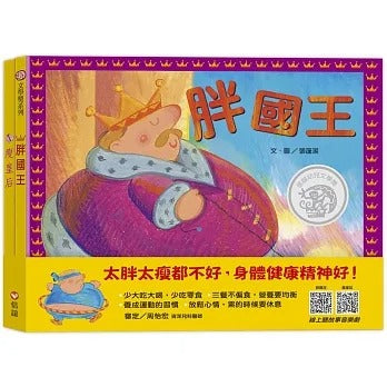 信誼 胖國王.瘦皇后(掃QR Code聽音樂劇故事) 2冊