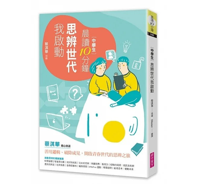 親子天下 晨讀10分鐘系列-思辨世代我啟動(附閱讀素養題本)