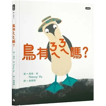 時報 鳥有ㄋㄟㄋㄟ嗎?