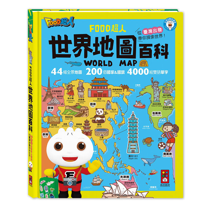 風車 FOOD超人系列-世界地圖百科(200個國家&國旗+4000個雙語單字)