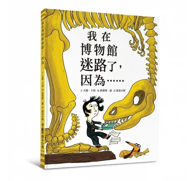 小魯 我在博物館迷路了,因為……(二版)(IBBY國際青少年文學獎)
