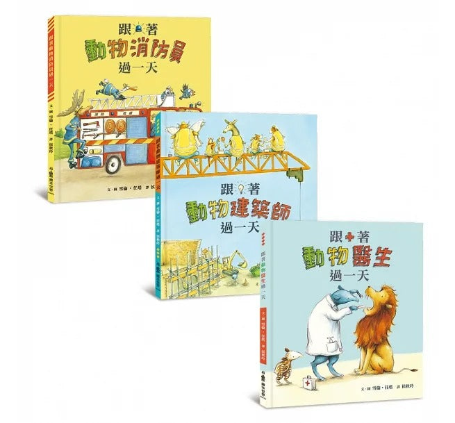 小魯 跟著動物過一天:工作大探索(二版)3冊