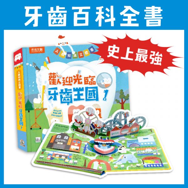 禾流 病毒系列-人體知識立體書-歡迎光臨牙齒王國!