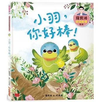 小天下 羅寶鴻安定教養系列-3-小羽,你好棒!