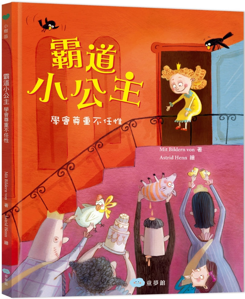 童夢館 霸道小公主-學會尊重不任性