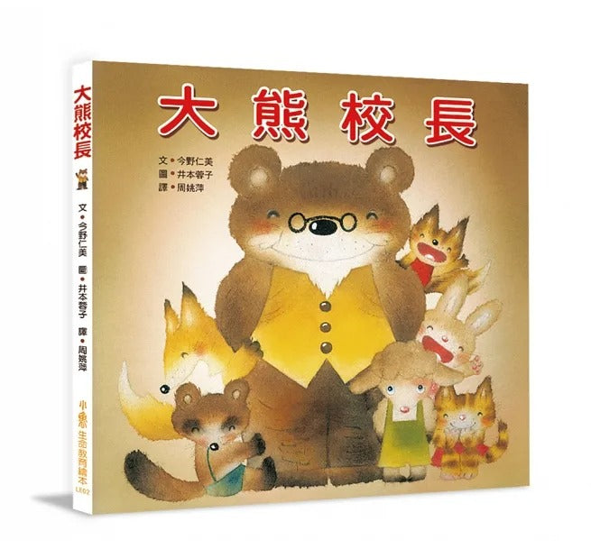 小魯 大熊校長(三版)