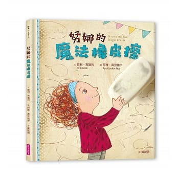 親子天下 努娜系列-努娜的魔法橡皮擦