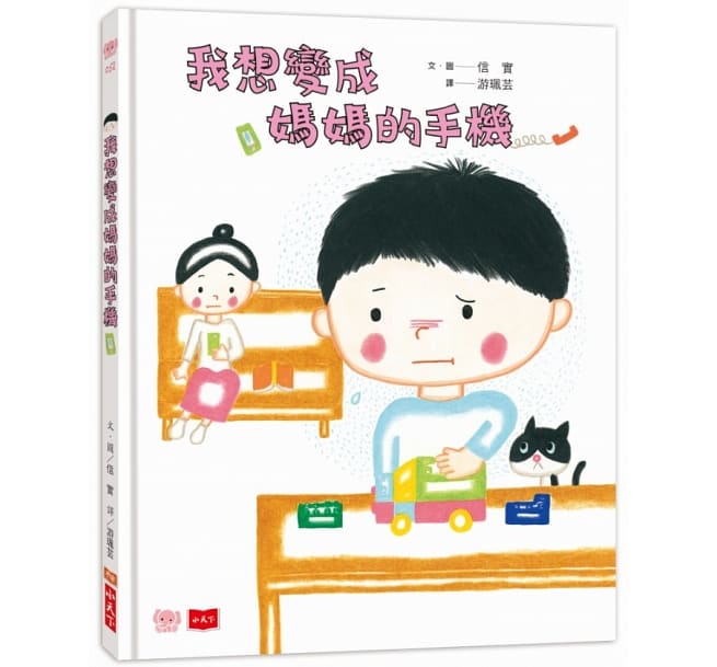 小天下 我想變成媽媽的手機