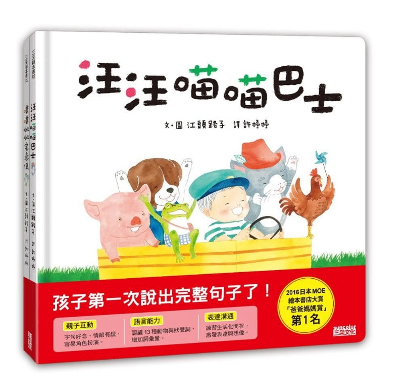 三采 語言發展共讀繪本套書:汪汪喵喵巴士+噗噗啾啾宅急便