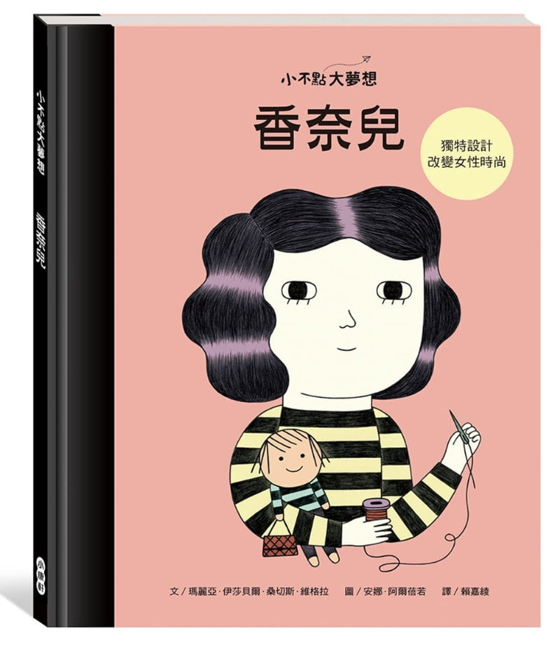 小康軒 小不點大夢想系列-香奈兒