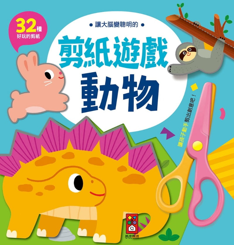 風車 兒童剪紙系列-讓大腦變聰明的剪紙遊戲-動物