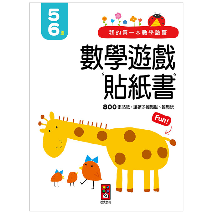風車 我的第一本數學啟蒙貼紙遊戲書系列-5-6歲