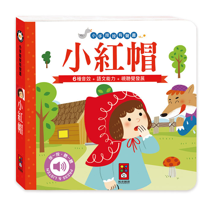 風車 小手按按有聲書系列-小紅帽