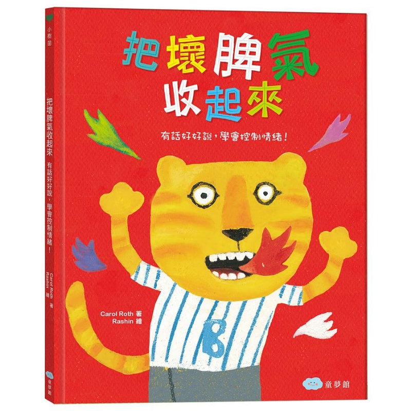 童夢館 把壞脾氣收起來:有話好好說,學會控制情緒!